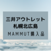 【MAMMUT】三井アウトレット札幌北広島購入品