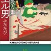 中山七里『連続殺人鬼カエル男ふたたび』読んだ