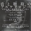 切断と修復　「聴覚文化論」と関西の音楽人類学