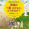 気温が1度上がると、どうなるの? 地球の未来を考える　気候変動のしくみ