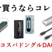 今買うならコレ！ハイコスパドングルDAC 3選【2025年/トレンド/ポータブル/アンプ/おすすめ】