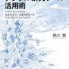 西川賢『社会科学研究者のためのデジタル研究ツール活用術』