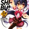 「SUSHI-BU! 1貫目」感想