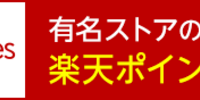 楽天リーベイツのキャンペーンと始め方・使い方などまとめ