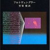 ▼『音と言葉』ヴィルヘルム・フルトヴェングラー