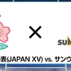 日本代表VSサンウルブズ　ラグビー　リポビタンDチャレンジカップ