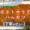 やましろやのお惣菜『ポテトサラダハムカツ』はポテサラとジャンク感がマッチしてました【丁寧レビュー】