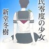  新堂冬樹先生の『摂氏零度の少女』読みました