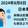 【2024年8月8日】米株は買い先行も売られて３指数がマイナス圏で終了　日本は米株下落、円高が重しとなり売りスタートか