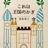 「よるのいえ」から「これは王国のかぎ」へ(2023.12.9追記）