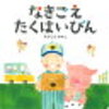 kodomoeの付録のお気に入り「なきごえたくはいびん」