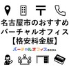 名古屋市でおすすめの格安バーチャルオフィス＆ビジネスTips
