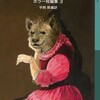 『最初の舞踏会　ホラー短編集３』平岡敦編訳（岩波少年文庫）★★★☆☆