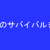 サバイバル火おこし編　　