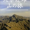 北京で登山　燕京山の会