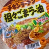 日清の「チキンラーメン 担々ごまラー油」を食べました【出前一丁】