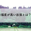 北の杜仙台で考えた幸福度の高い出張に欠かせない4つの条件