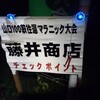 2016年5月 山口100萩往還マラニック 250km：その４