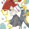 漫画　スキップとローファー　現最新刊8巻まで　読んだ