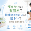 痩せたいなら有酸素？ 健康になりたいなら筋トレ？ ―目的別・運動の選び方