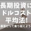 ドルコスト平均法って何？暴落にも有効な定番手法をわかりやすく解説します。