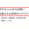 読書メモ：『ポケモンGOからの問い  拡張される世界のリアリティ』(新曜社、2018年) #ポケモンGO