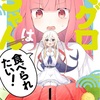 マグロちゃんは食べられたい！を読んだ