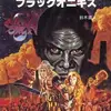 【ゲームブック】感想：ゲームブック「スーパー・ブラックオニキス」（鈴木直人／1987年）【クリア】
