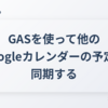GASを使って他のGoogleカレンダーの予定を同期する