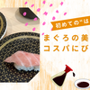 初めてのはま寿司、まぐろの美味しさとコスパにびっくり！