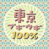 東京ブギウギ