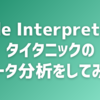 Code Interpreterで タイタニックの データ分析をしてみた