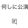 劇場公演の途中退出＆途中入場に関して48古参が思うこと【AKB48】