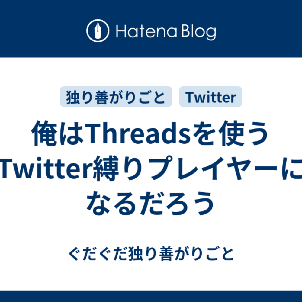 俺はThreadsを使うTwitter縛りプレイヤーになるだろう