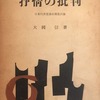 抒情の批判　日本的美意識の構造試論　大岡信