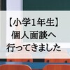 【小学1年生】初めての個人面談。学校での息子の様子を聞きました