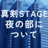 真剣STAGE夜の部について