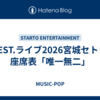 WEST.ライブ2026宮城セトリ/座席表「唯一無二」