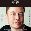 イーロン・マスクの生声　本人自らの発言だからこそ見える真実