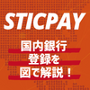 STICPAY（スティックペイ） - 国内銀行の登録方法