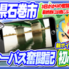 【宮城県の釣り53】 初心者・シーバス奮闘記→3日がかりの奮闘の結果は…大物がヒット？長編デス  【石巻市鹿又ほか】