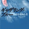 ギャザリング・ブルー　青を蒐める者