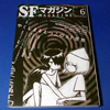 SFマガジン2016年6月号～特集：やくしまるえつこのSF世界