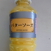 バターソース！？