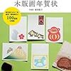 「もうつ令和（つれいわ）」な時代の年賀は手作り木版画