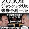 利他主義がどこまで未来を変えることができるか：「2030年 ジャック・アタリの未来予測」