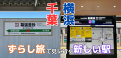 ずらし旅で（たまたま）見に行く千葉と横浜の新しい駅