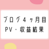 ブログ4ヶ月目で大掛かりなテコ入れした場合のPV・収益、結果報告