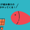 遺伝子組み換えのお魚がやってくる！