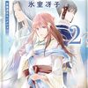 読了『銀の海 金の大地 ２ (集英社オレンジ文庫) Kindle版』 氷室冴子 (著), 飯田晴子 (イラスト)  集英社